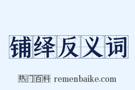 铺绎反义词是什么意思的图片